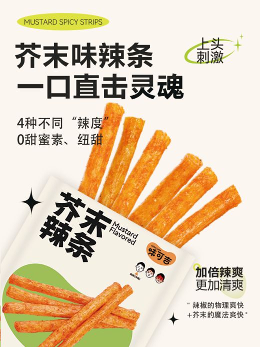 完美体育官网味可吉芥末辣条开创者：叫醒你的五感(图1)