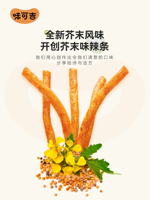 完美体育官网味可吉芥末辣条开创者：叫醒你的五感(图2)