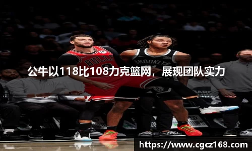 公牛以118比108力克篮网，展现团队实力