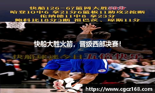 快船大胜火箭，晋级西部决赛！