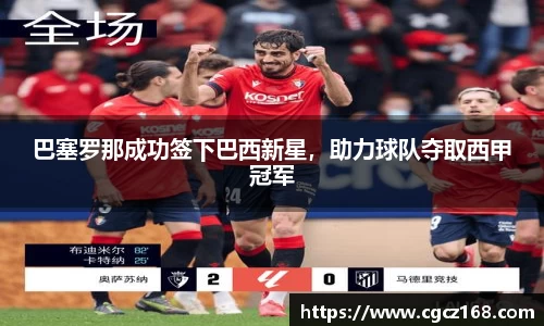 巴塞罗那成功签下巴西新星，助力球队夺取西甲冠军