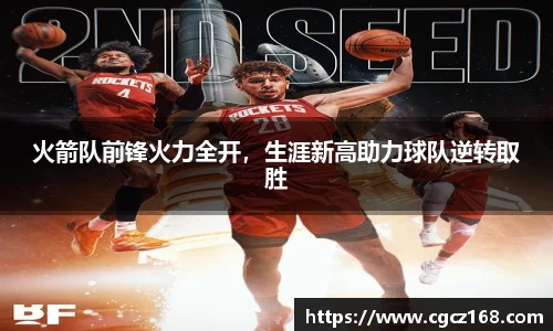 火箭队前锋火力全开，生涯新高助力球队逆转取胜