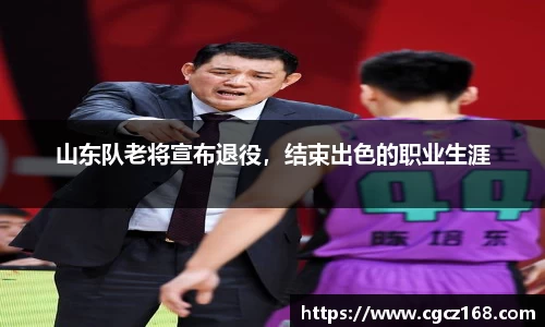 山东队老将宣布退役，结束出色的职业生涯