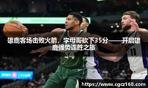 雄鹿客场击败火箭，字母哥砍下35分——开启雄鹿强势连胜之旅