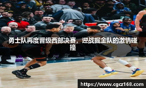 勇士队再度晋级西部决赛，迎战掘金队的激情碰撞