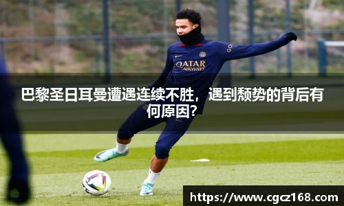 巴黎圣日耳曼遭遇连续不胜，遇到颓势的背后有何原因？
