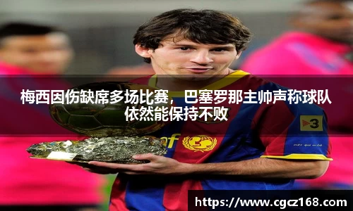 梅西因伤缺席多场比赛，巴塞罗那主帅声称球队依然能保持不败