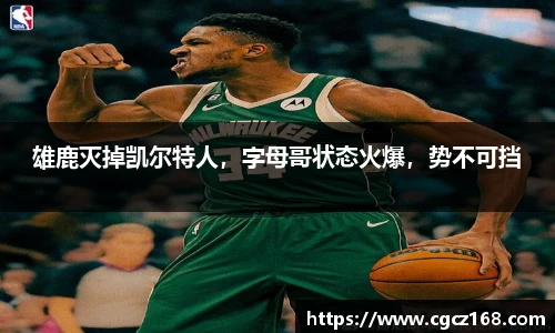 雄鹿灭掉凯尔特人，字母哥状态火爆，势不可挡