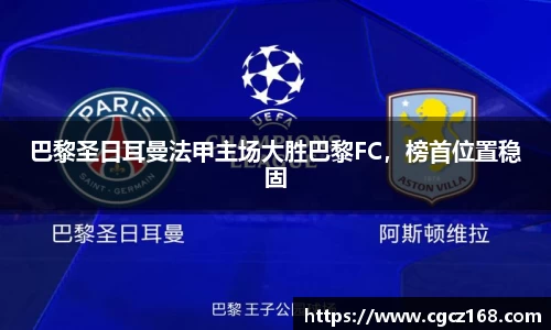巴黎圣日耳曼法甲主场大胜巴黎FC，榜首位置稳固