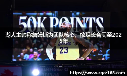 湖人主帅称詹姆斯为团队核心，欲延长合同至2025年