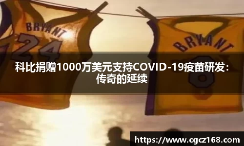 科比捐赠1000万美元支持COVID-19疫苗研发：传奇的延续
