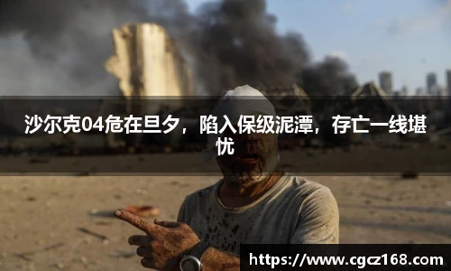沙尔克04危在旦夕，陷入保级泥潭，存亡一线堪忧