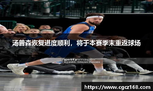汤普森恢复进度顺利，将于本赛季末重返球场