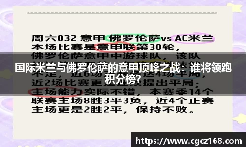 国际米兰与佛罗伦萨的意甲顶峰之战：谁将领跑积分榜？