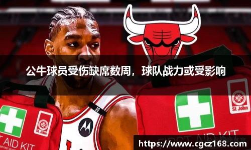 公牛球员受伤缺席数周，球队战力或受影响