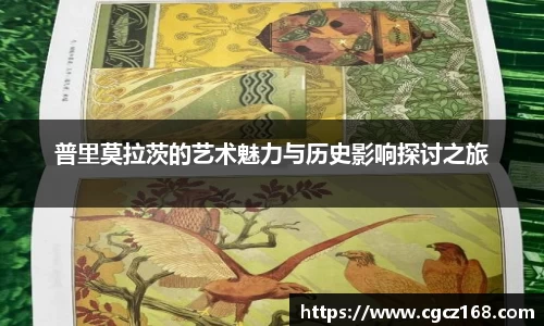 普里莫拉茨的艺术魅力与历史影响探讨之旅