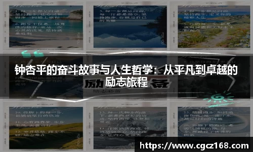 钟杏平的奋斗故事与人生哲学：从平凡到卓越的励志旅程
