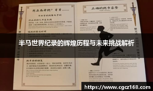 半马世界纪录的辉煌历程与未来挑战解析