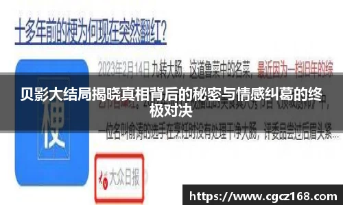 贝影大结局揭晓真相背后的秘密与情感纠葛的终极对决