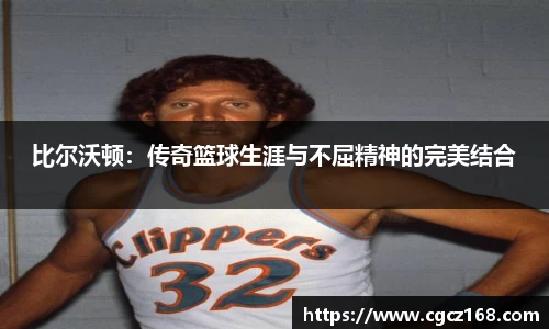 比尔沃顿：传奇篮球生涯与不屈精神的完美结合