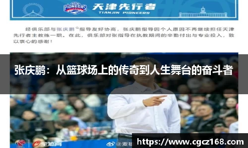 张庆鹏：从篮球场上的传奇到人生舞台的奋斗者