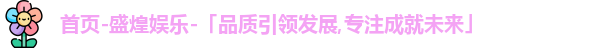 盛煌娱乐